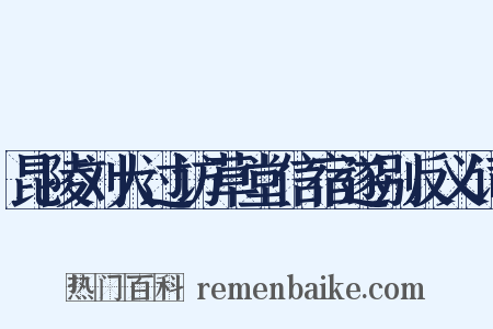 昆陵刘大过访草堂信宿遂别反义词是什么意思的图片